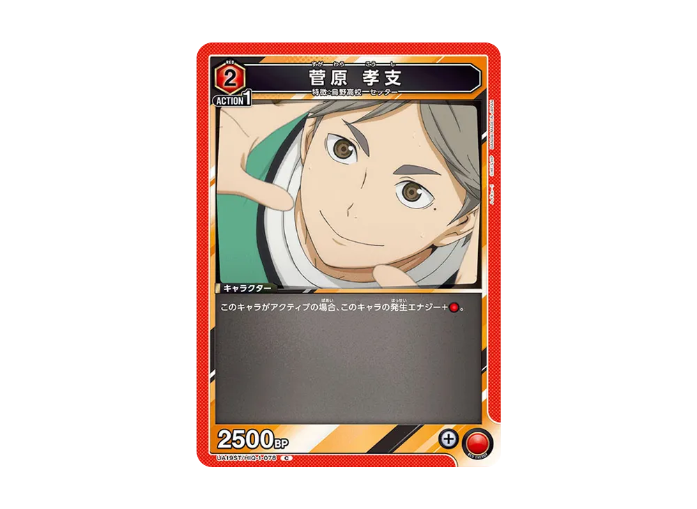 菅原 孝支 C [UA19ST-HIQ-1-078](スタートデッキ「ハイキュー!!」)