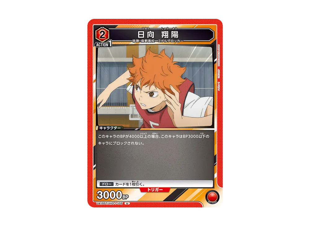 日向 翔陽 U [UA19ST-HIQ-1-105](スタートデッキ「ハイキュー!!」)
