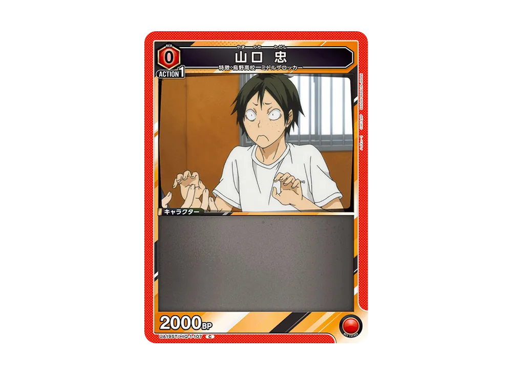 山口 忠 C [UA19ST-HIQ-1-107](スタートデッキ「ハイキュー!!」)