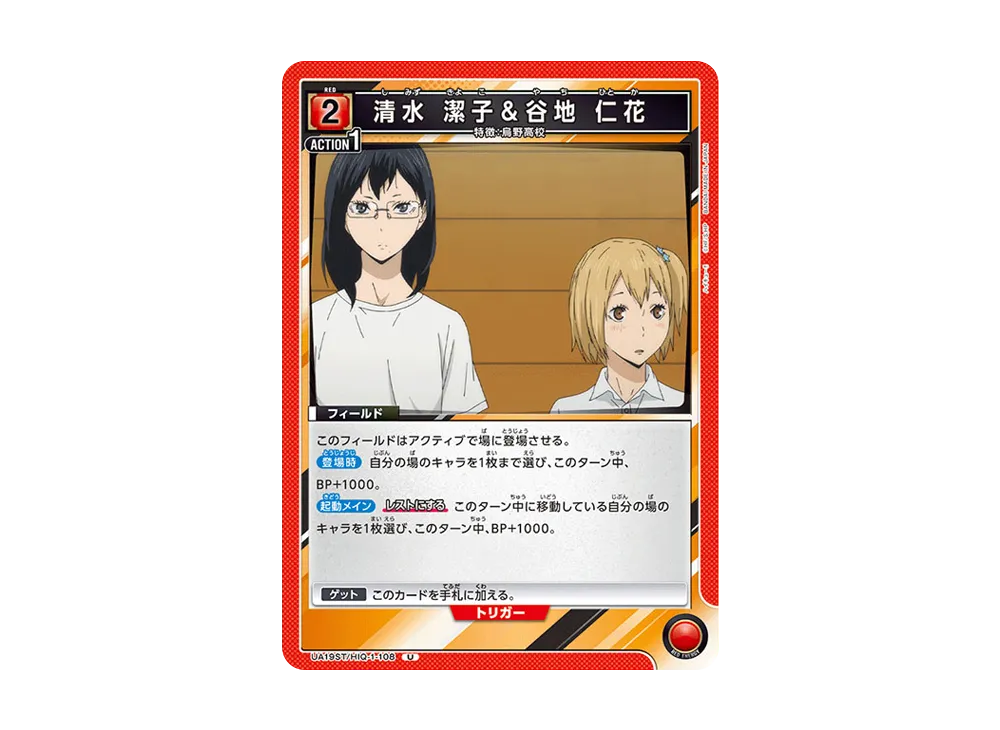 清水 潔子&谷地 仁花 U [UA19ST-HIQ-1-108](スタートデッキ「ハイキュー!!」)