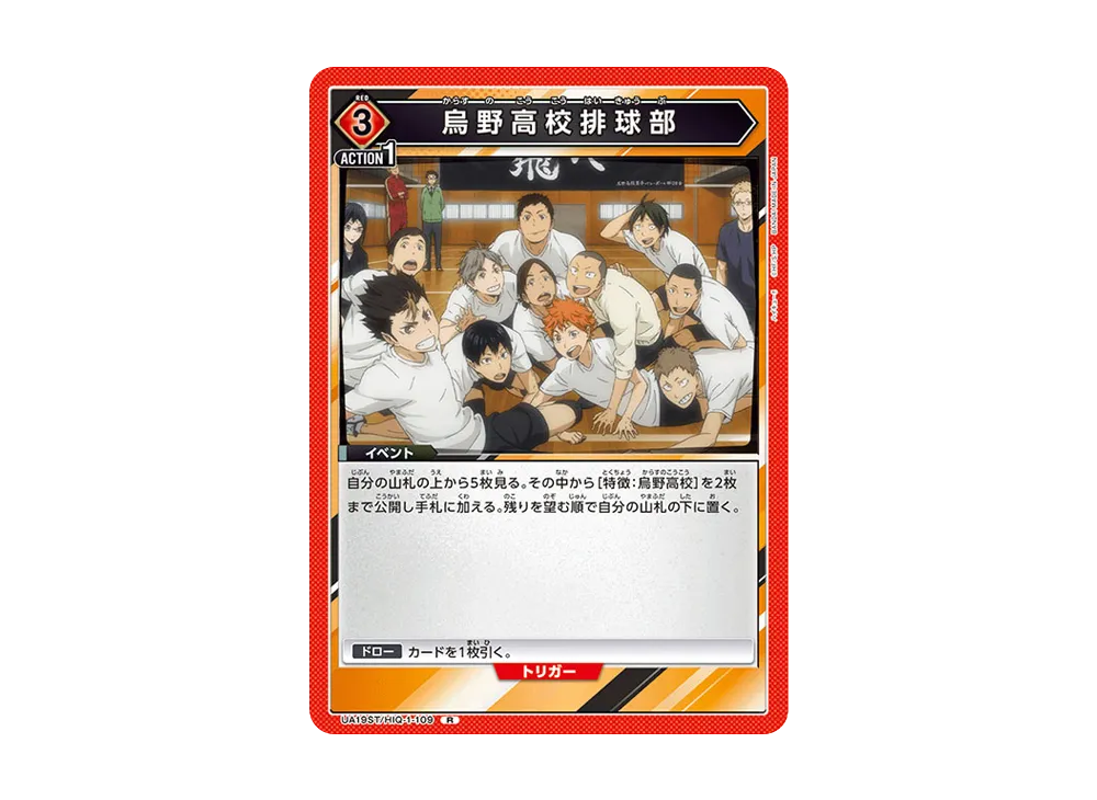 烏野高校排球部 R [UA19ST-HIQ-1-109](スタートデッキ「ハイキュー!!」)