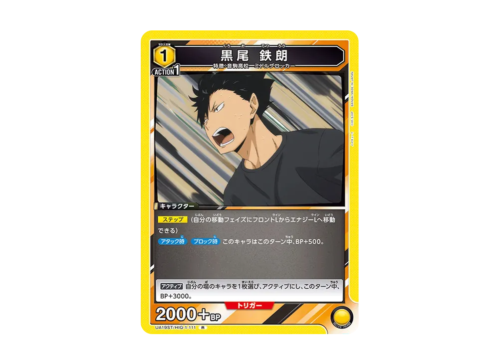 黒尾 鉄朗 R [UA19ST-HIQ-1-111](スタートデッキ「ハイキュー!!」)