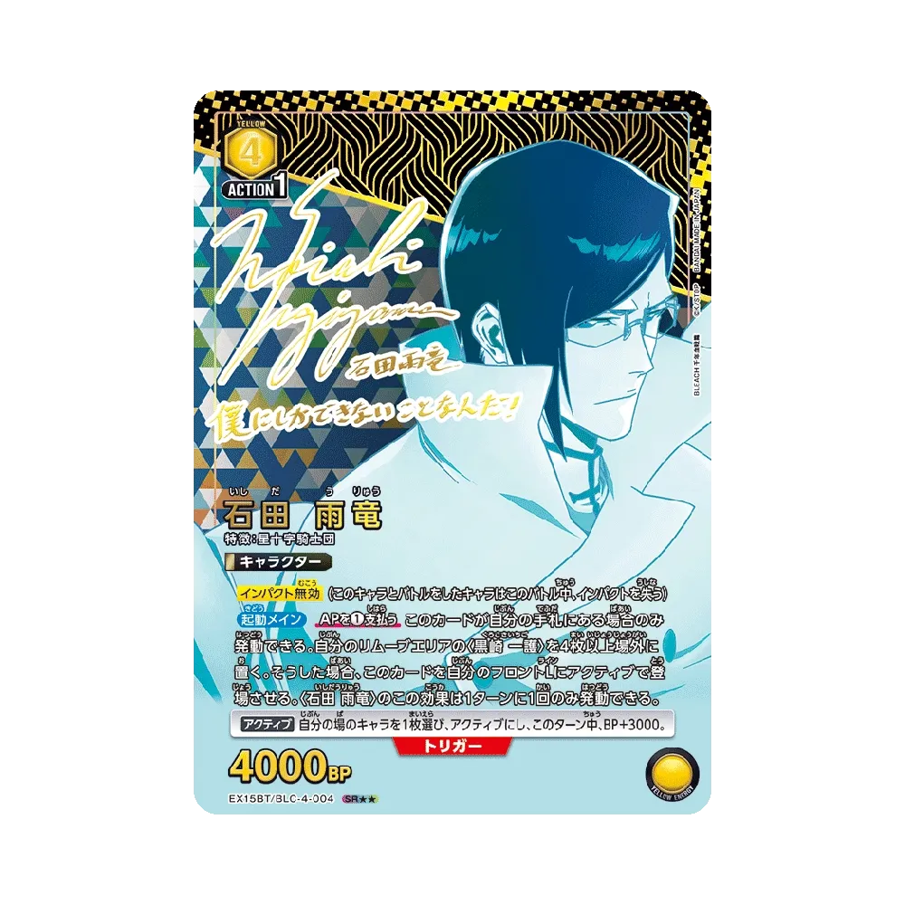 石田 雨竜 SR★★ [EX15BT/BLC-4-004](ブースターパック「BLEACH 千年血戦篇 Vol.3」)