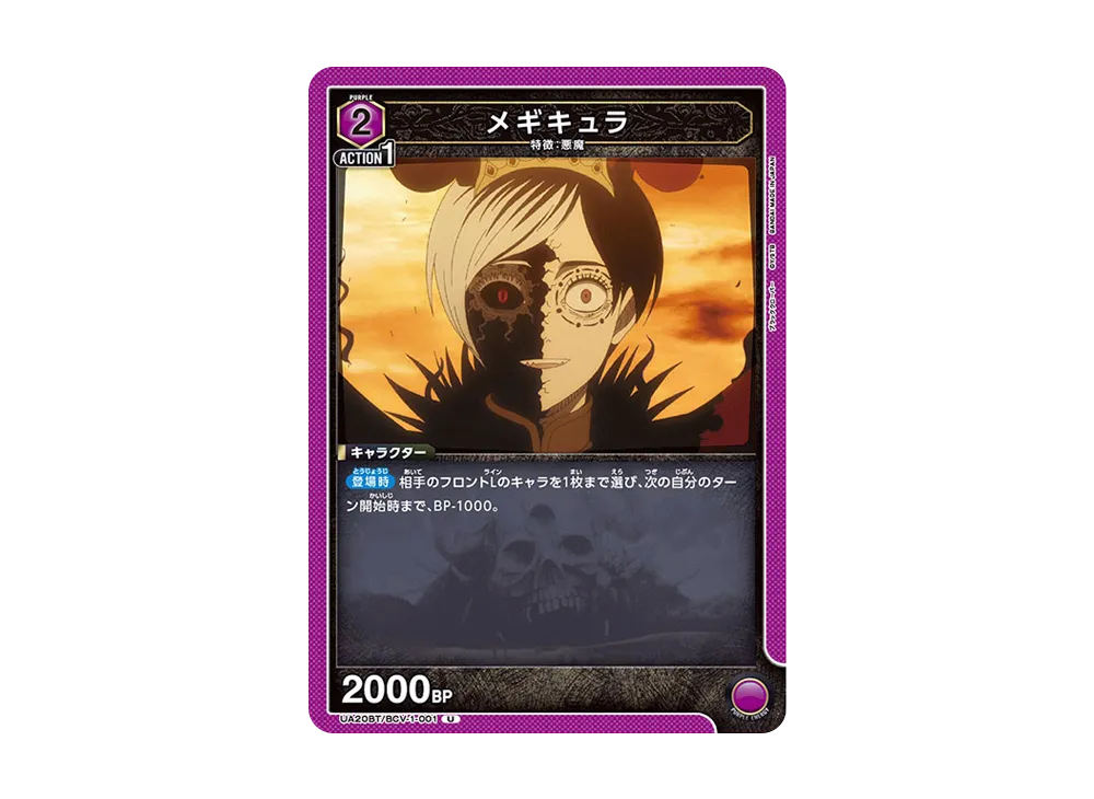 メギキュラ U [UA20BT-BCV-1-001](ブースターパック「ブラッククローバー」)
