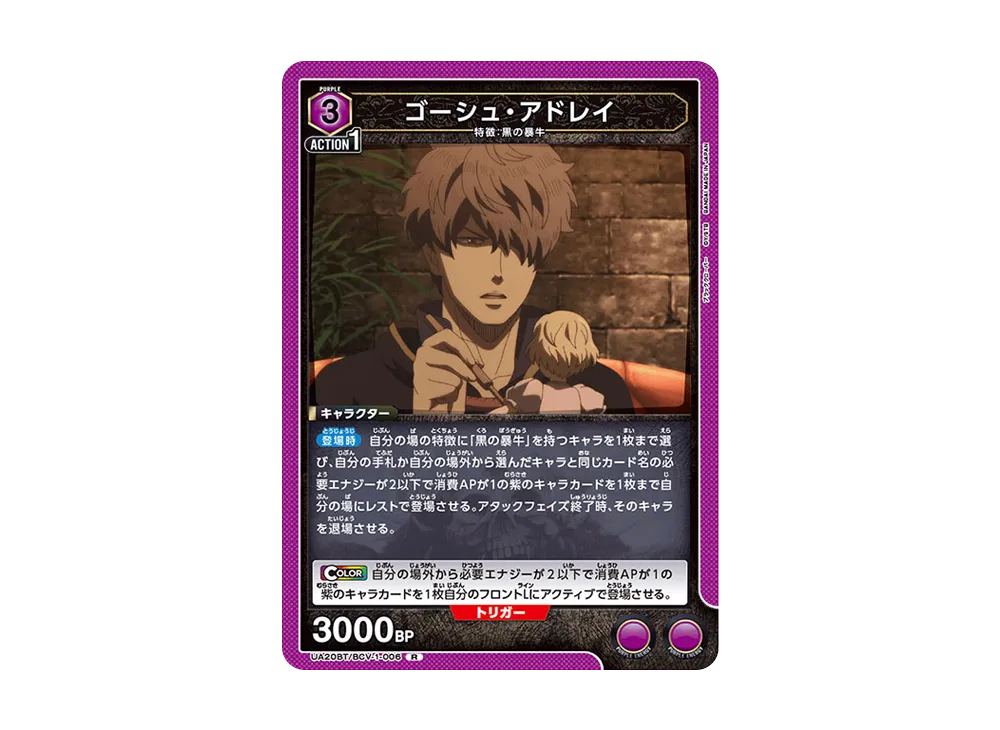 ゴーシュ・アドレイ R [UA20BT-BCV-1-006](ブースターパック「ブラッククローバー」)