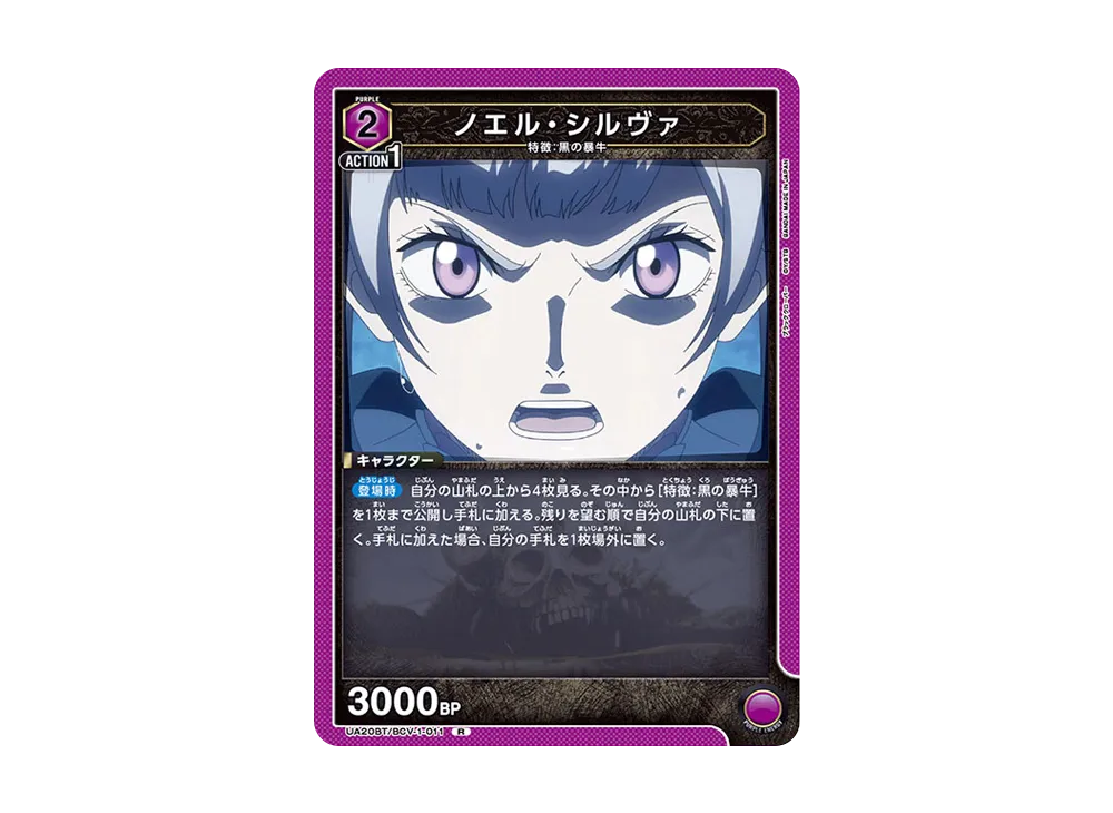ノエル・シルヴァ R [UA20BT-BCV-1-011](ブースターパック「ブラッククローバー」)