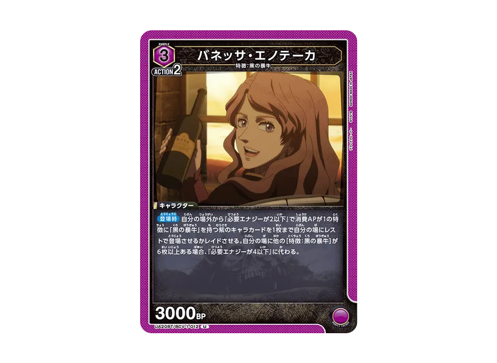 バネッサ・エノテーカ U [UA20BT-BCV-1-012](ブースターパック「ブラッククローバー」)
