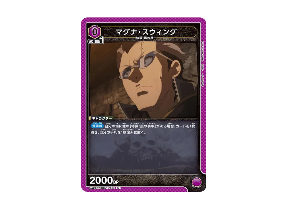 マグナ・スウィング U [UA20BT-BCV-1-014](ブースターパック「ブラッククローバー」)