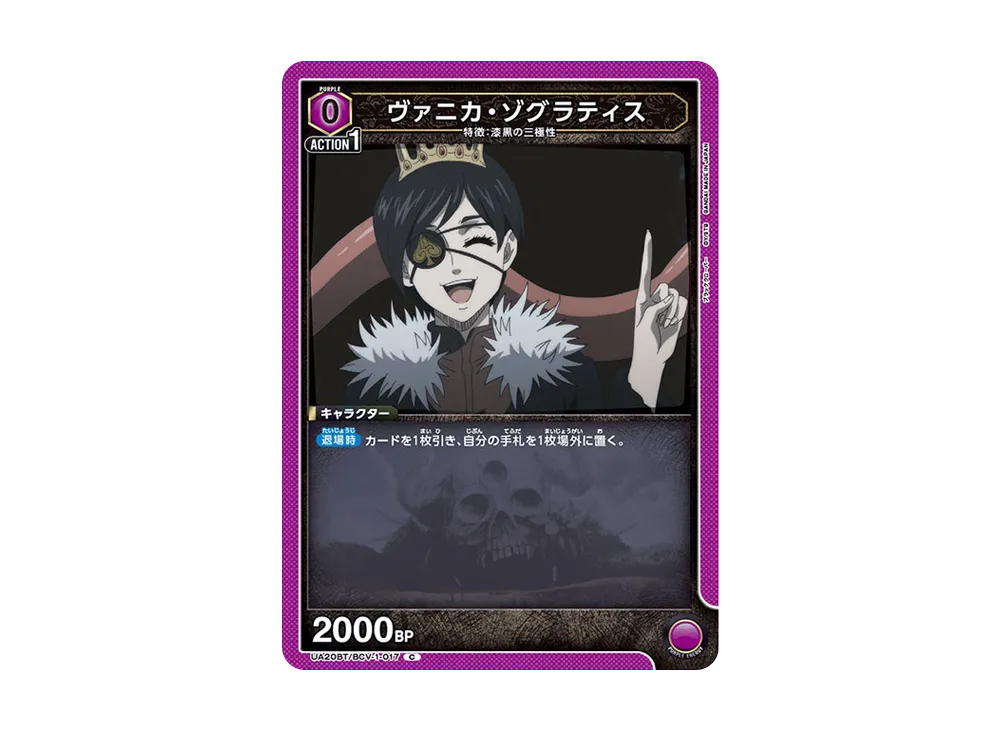 ヴァニカ・ゾグラティス C [UA20BT-BCV-1-017](ブースターパック「ブラッククローバー」)