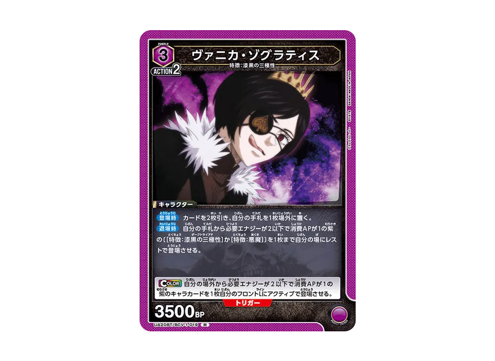 ヴァニカ・ゾグラティス R [UA20BT-BCV-1-019](ブースターパック「ブラッククローバー」)