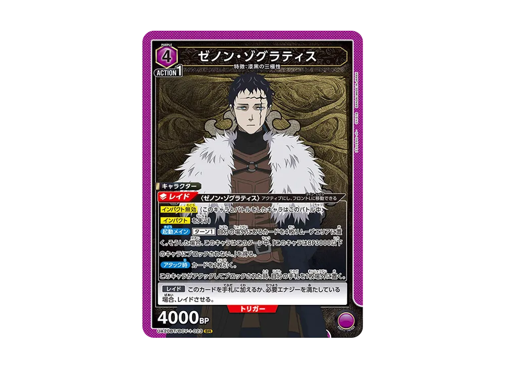 ゼノン・ゾグラティス SR [UA20BT-BCV-1-023](ブースターパック「ブラッククローバー」)