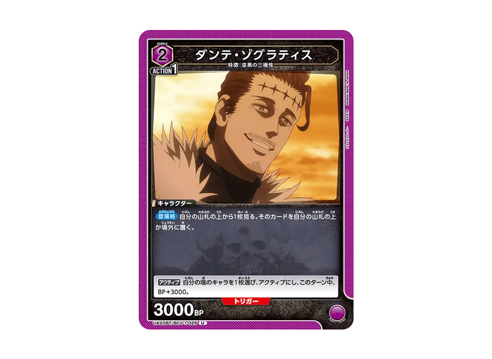 ダンテ・ゾグラティス U [UA20BT-BCV-1-025](ブースターパック「ブラッククローバー」)
