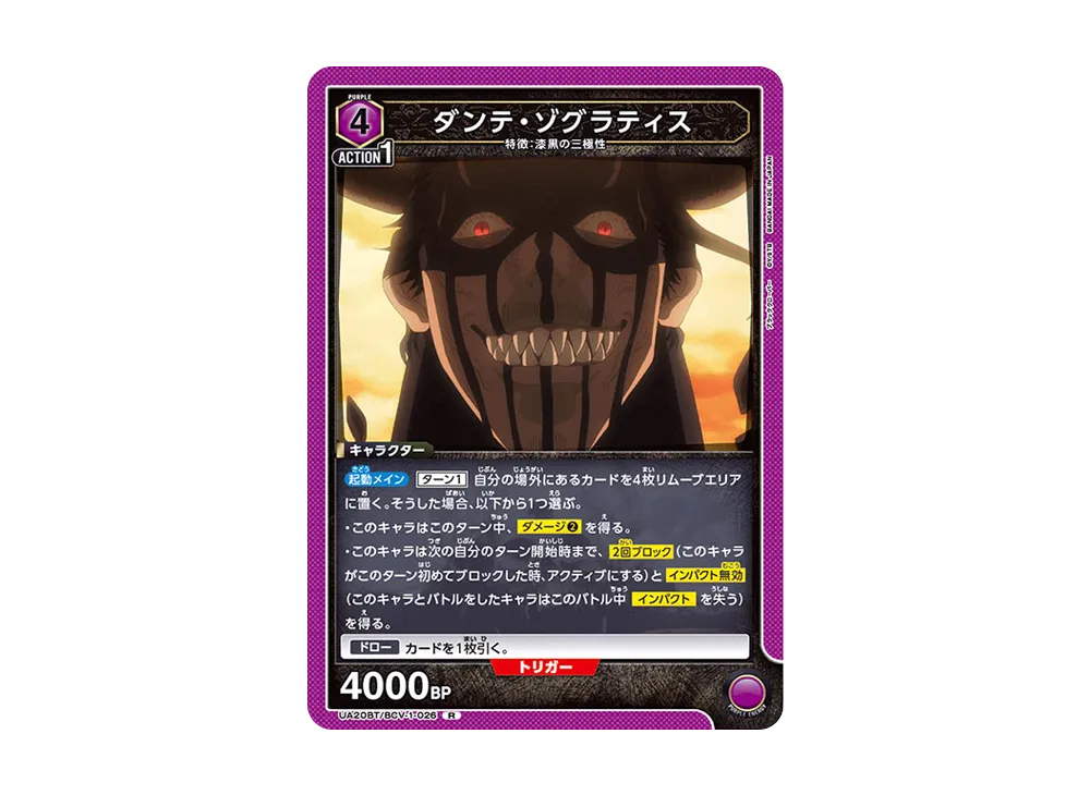 ダンテ・ゾグラティス R [UA20BT-BCV-1-026](ブースターパック「ブラッククローバー」)