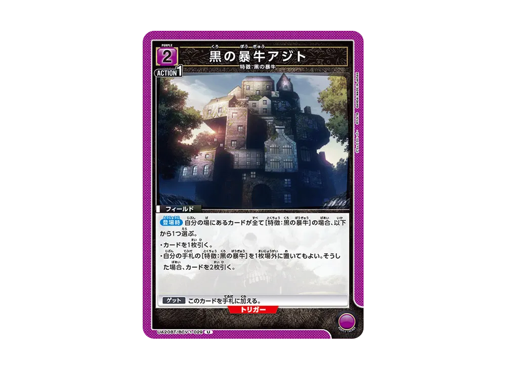 黒の暴牛アジト U [UA20BT-BCV-1-029](ブースターパック「ブラッククローバー」)