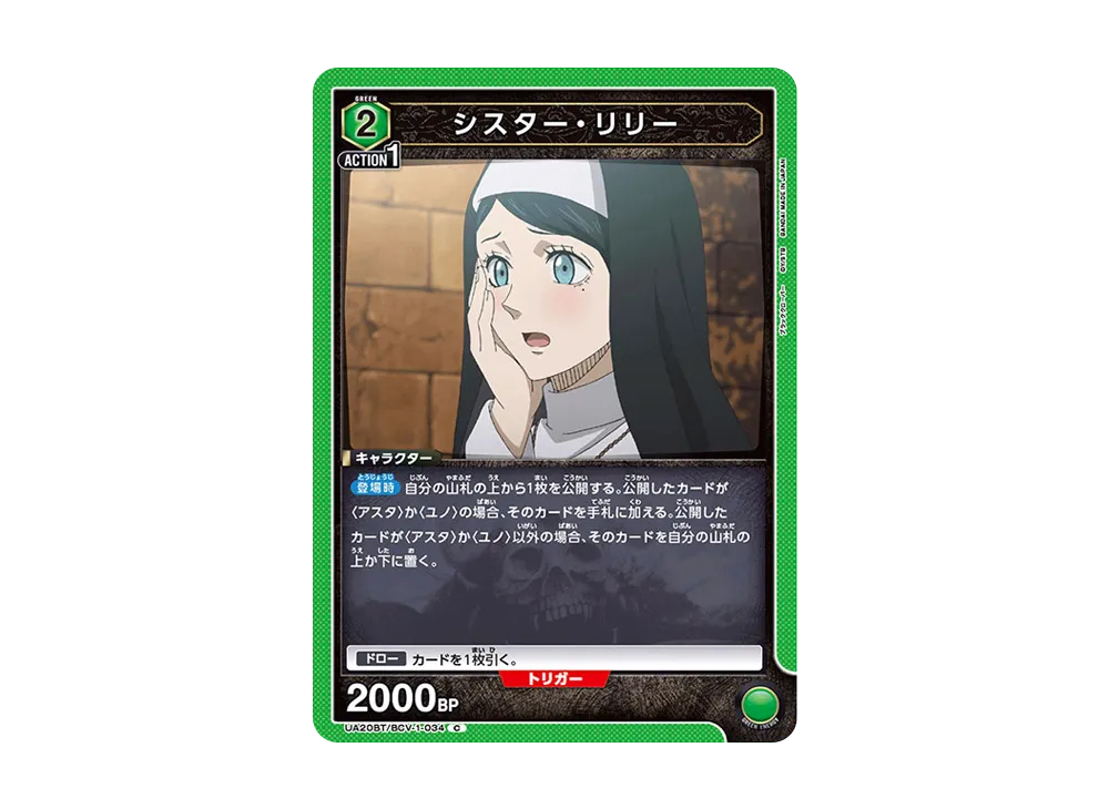 シスター・リリー C [UA20BT-BCV-1-034](ブースターパック「ブラッククローバー」)