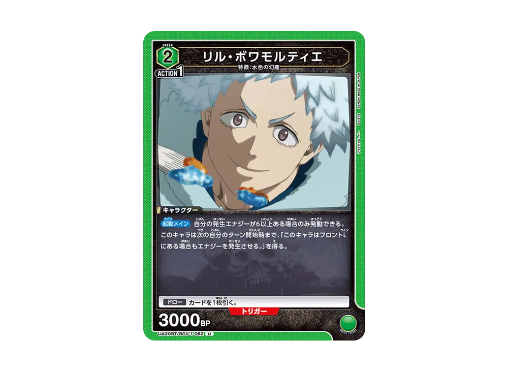 リル・ボワモルティエ U [UA20BT-BCV-1-062](ブースターパック「ブラッククローバー」)