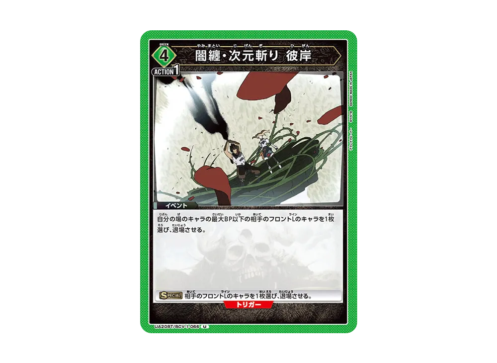 闇纏・次元斬り 彼岸 U [UA20BT-BCV-1-066](ブースターパック「ブラッククローバー」)