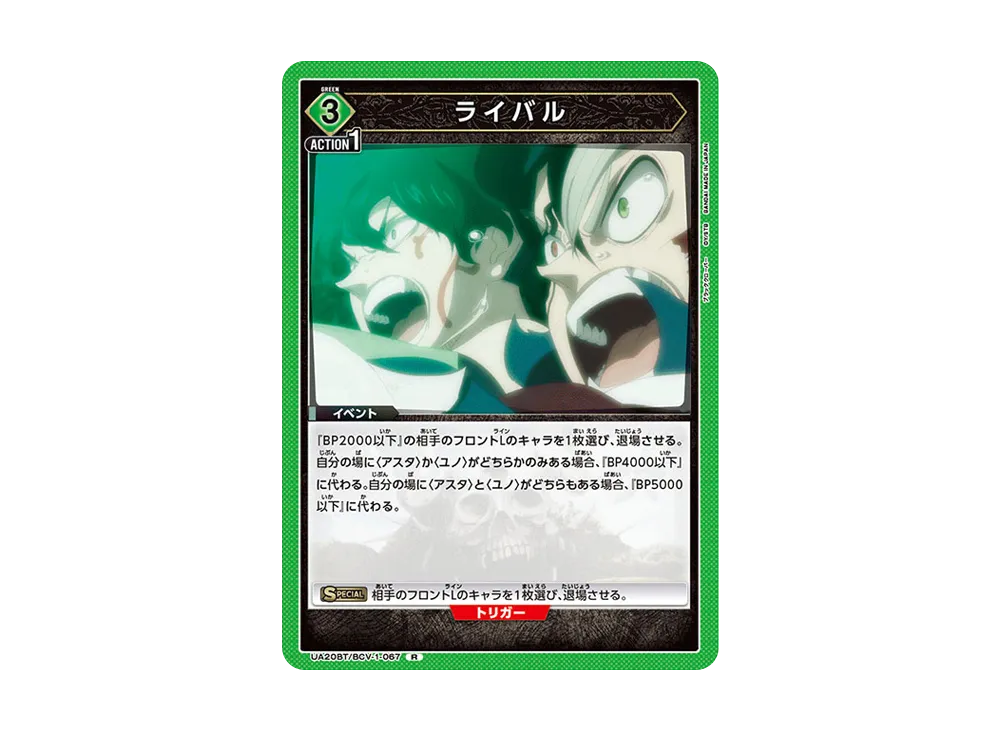 ライバル R [UA20BT-BCV-1-067](ブースターパック「ブラッククローバー」)
