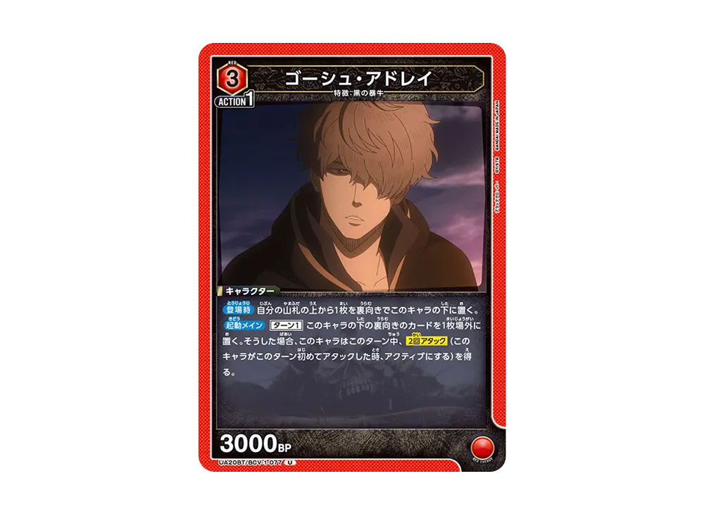 ゴーシュ・アドレイ U [UA20BT-BCV-1-077](ブースターパック「ブラッククローバー」)