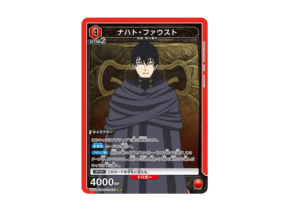 ナハト・ファウスト SR [UA20BT-BCV-1-079](ブースターパック「ブラッククローバー」)