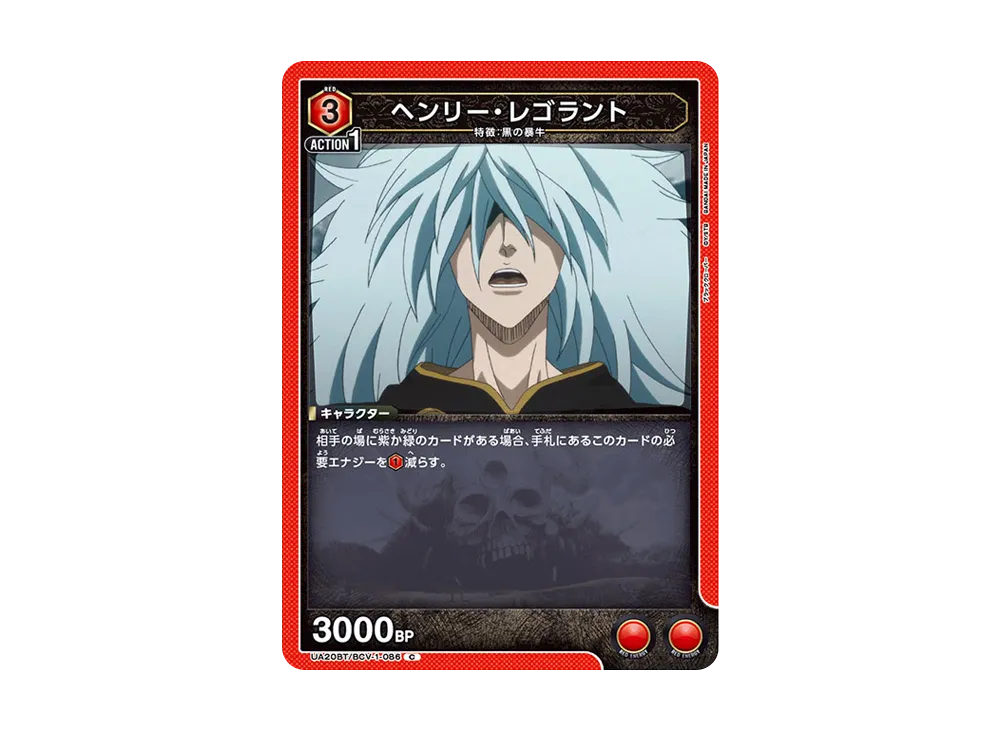 ヘンリー・レゴラント C [UA20BT-BCV-1-086](ブースターパック「ブラッククローバー」)