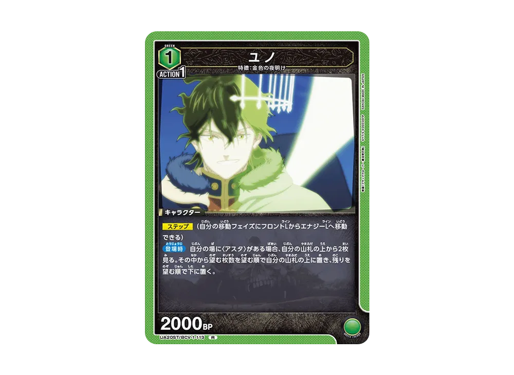 ユノ R [UA20ST-BCV-1-113](スタートデッキ「ブラッククローバー」)