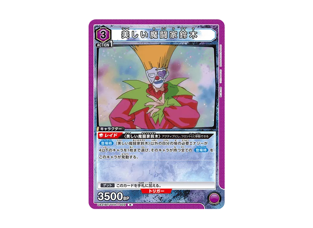 美しい魔闘家鈴木 R [UA21BT-YYH-1-002](ブースターパック「幽遊白書」)