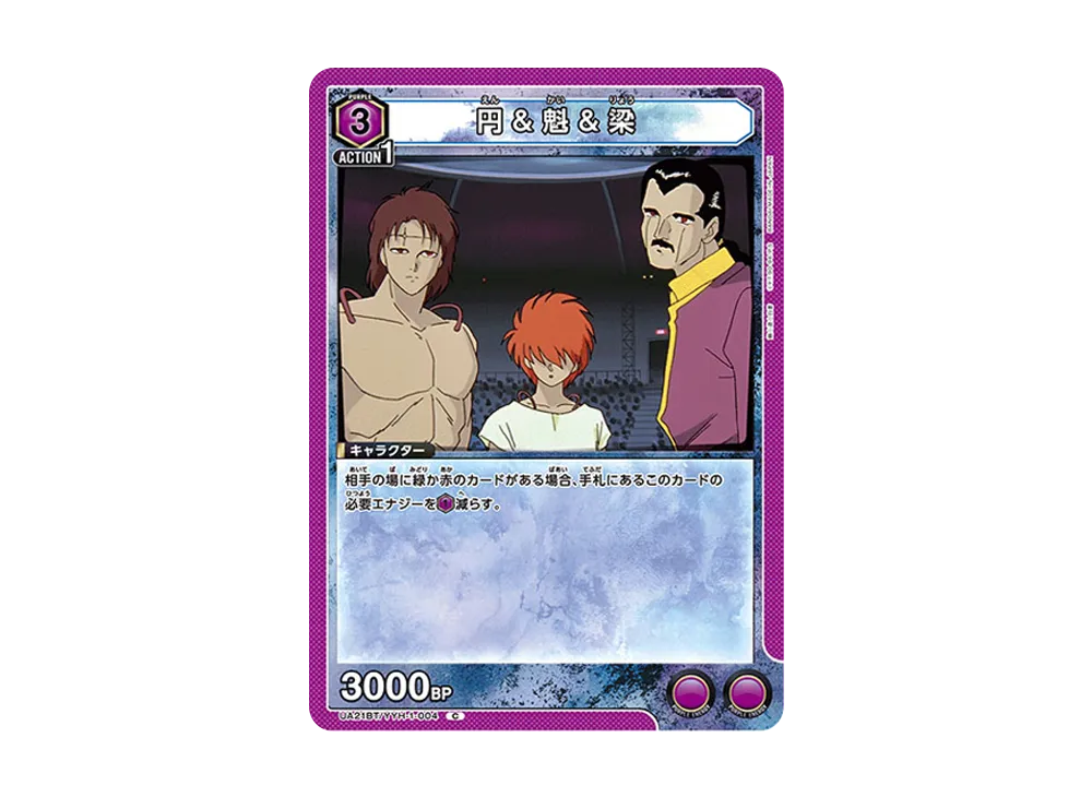 円&魁&梁 C [UA21BT-YYH-1-004](ブースターパック「幽遊白書」)