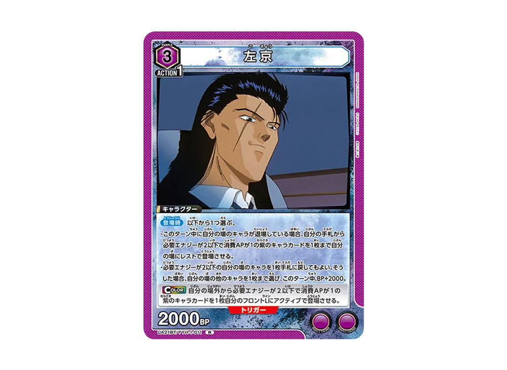 左京 R [UA21BT-YYH-1-011](ブースターパック「幽遊白書」)