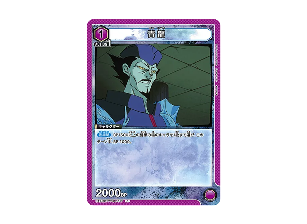 青龍 C [UA21BT-YYH-1-017](ブースターパック「幽遊白書」)