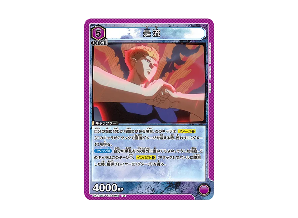 是流 U [UA21BT-YYH-1-018](ブースターパック「幽遊白書」)