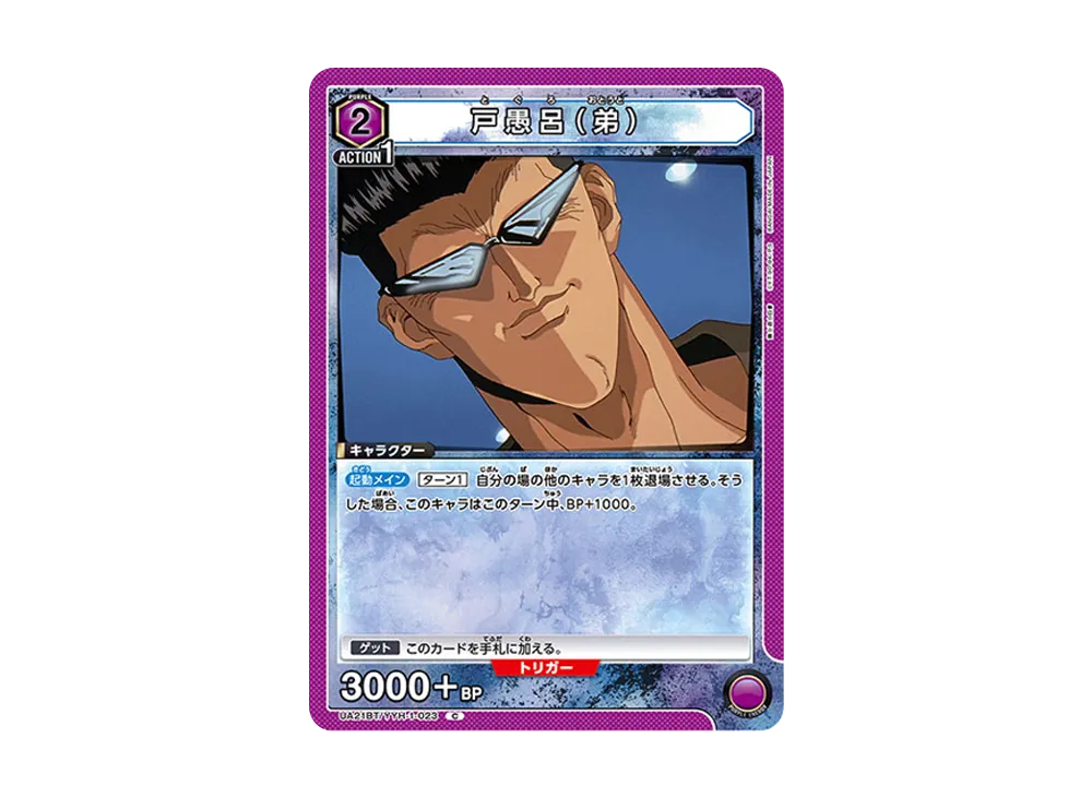戸愚呂 (弟) C [UA21BT-YYH-1-023](ブースターパック「幽遊白書」)