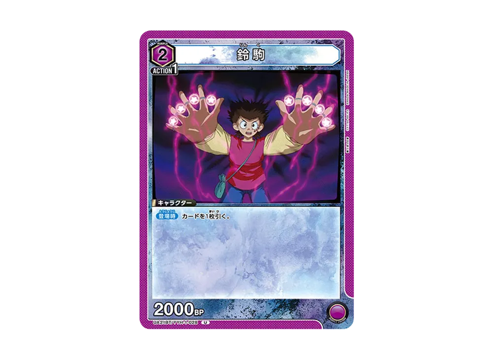 鈴駒 U [UA21BT-YYH-1-028](ブースターパック「幽遊白書」)
