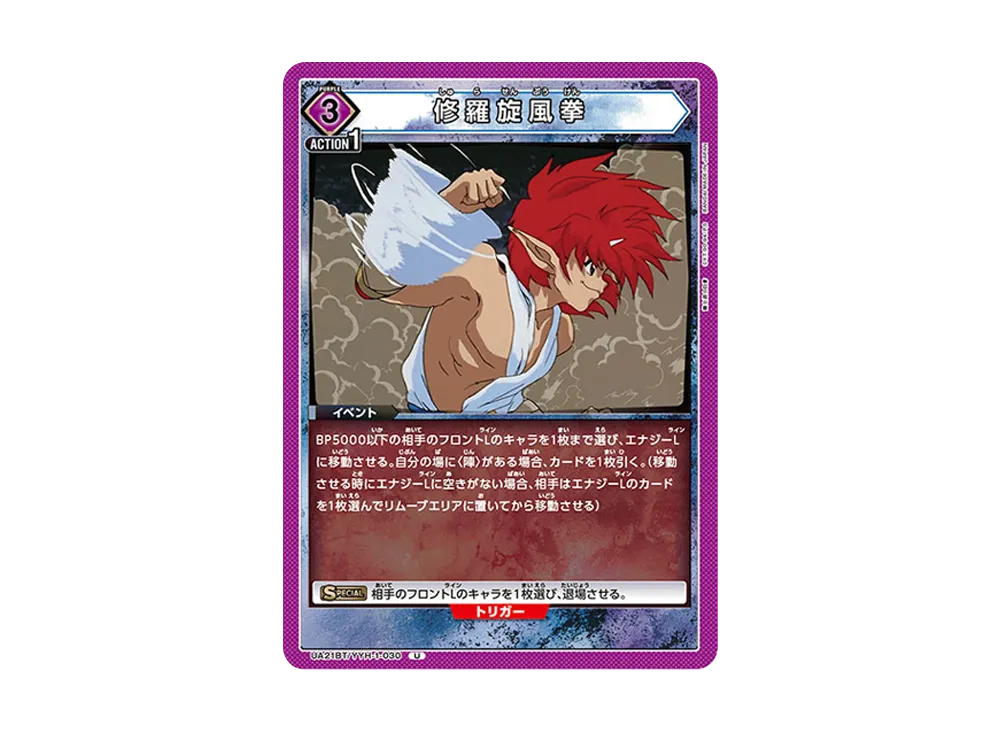 修羅旋風拳 U [UA21BT-YYH-1-030](ブースターパック「幽遊白書」)