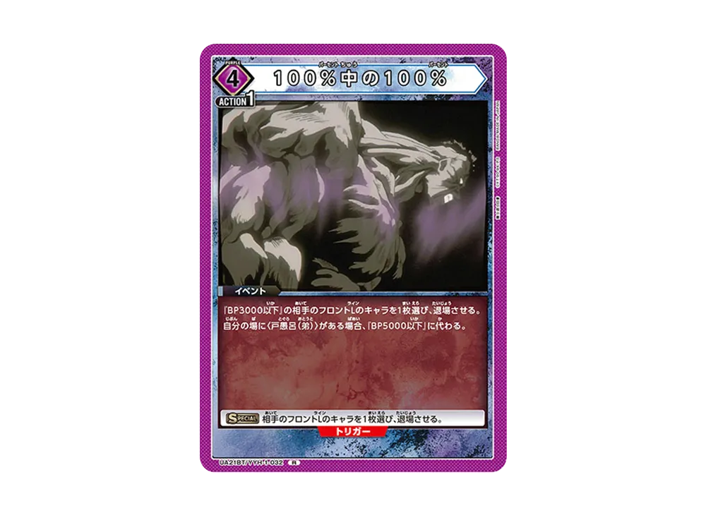 100%中の100% R [UA21BT-YYH-1-032](ブースターパック「幽遊白書」)