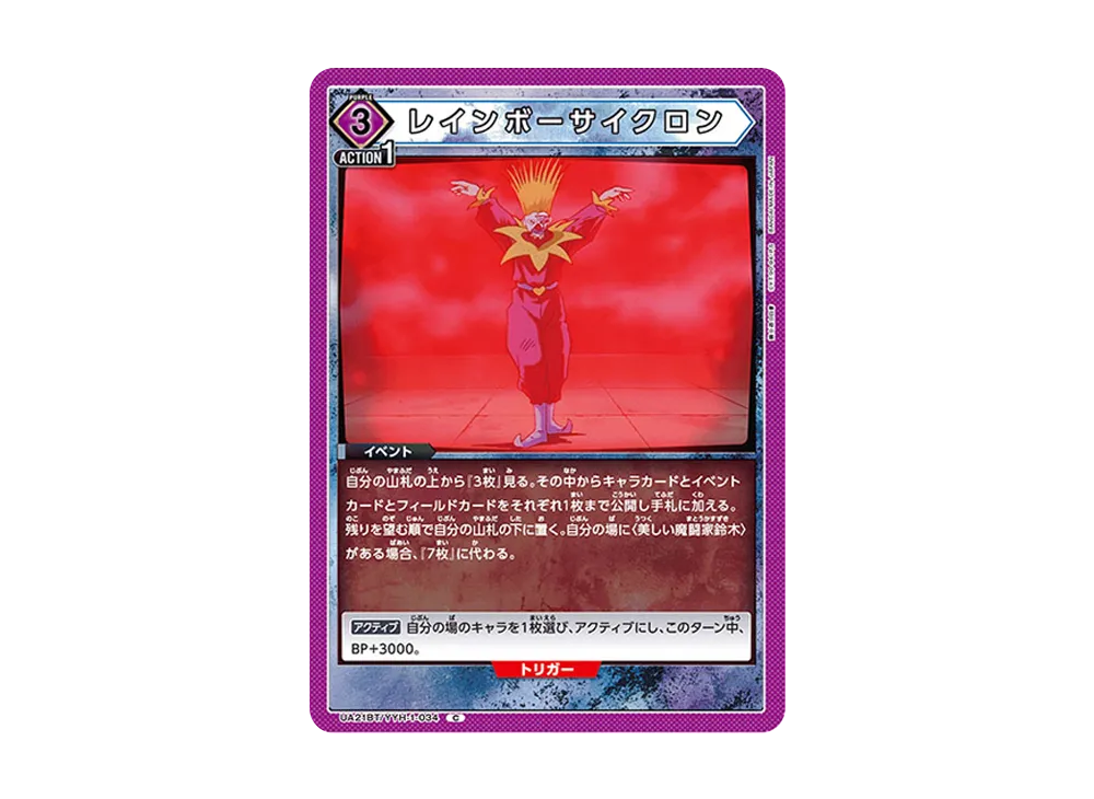 レインボーサイクロン C [UA21BT-YYH-1-034](ブースターパック「幽遊白書」)
