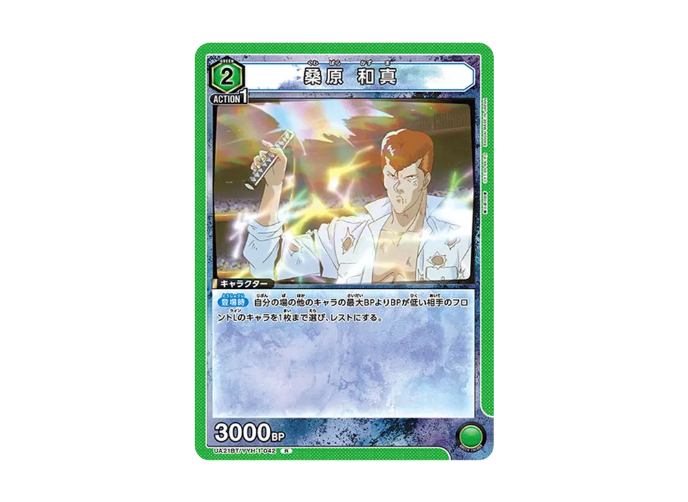 桑原 和真 R [UA21BT-YYH-1-042](ブースターパック「幽遊白書」)