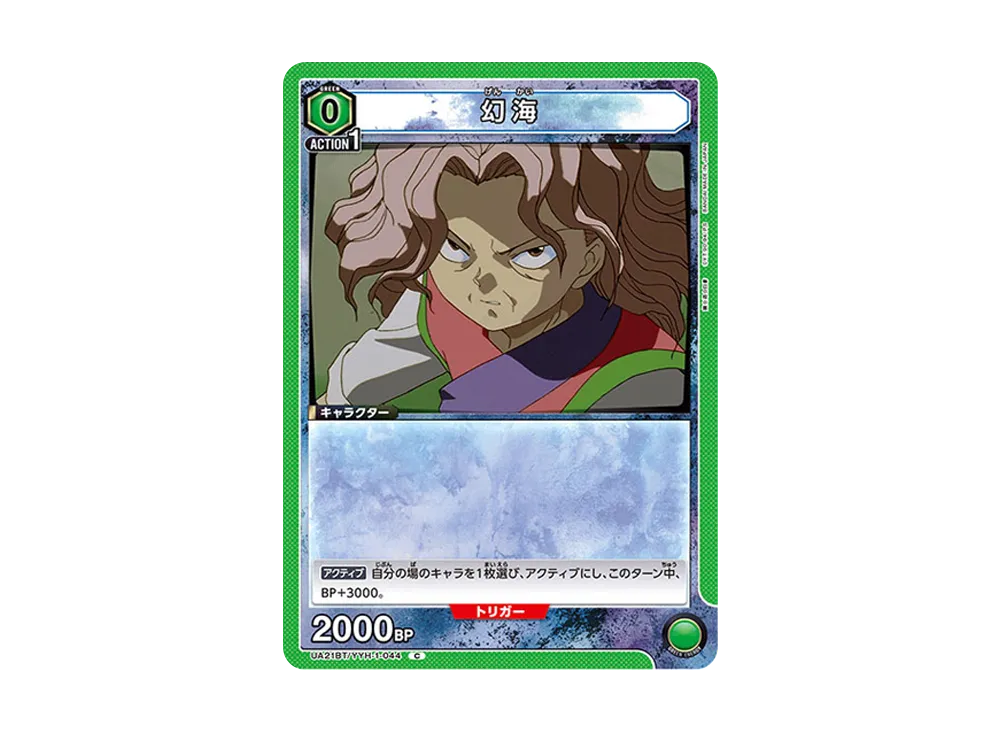 幻海 C [UA21BT-YYH-1-044](ブースターパック「幽遊白書」)