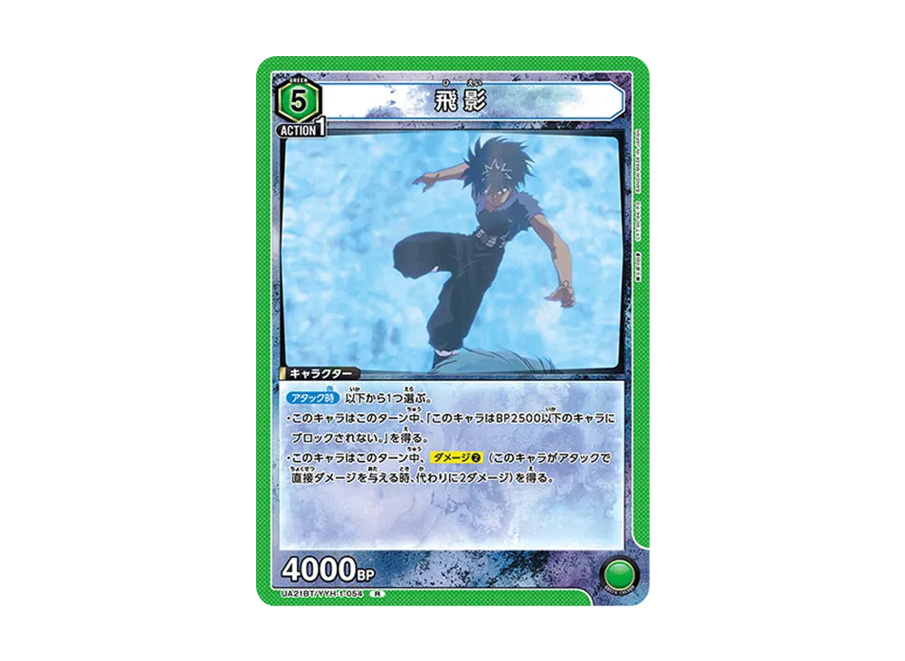 飛影 R [UA21BT-YYH-1-054](ブースターパック「幽遊白書」)