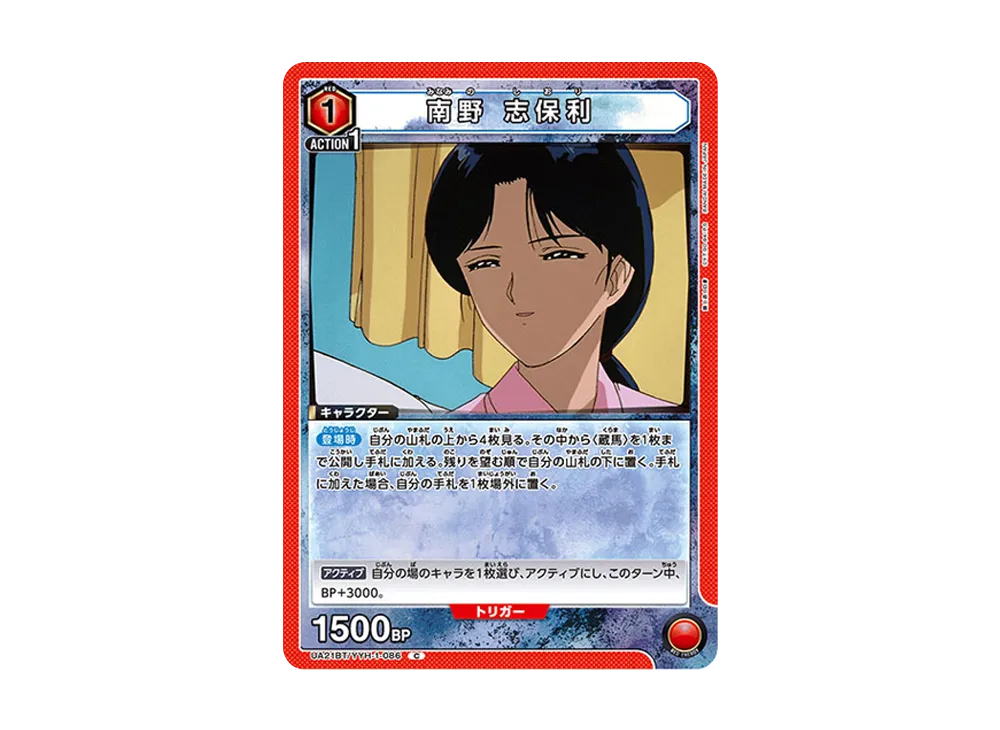 南野 志保利 C [UA21BT-YYH-1-086](ブースターパック「幽遊白書」)