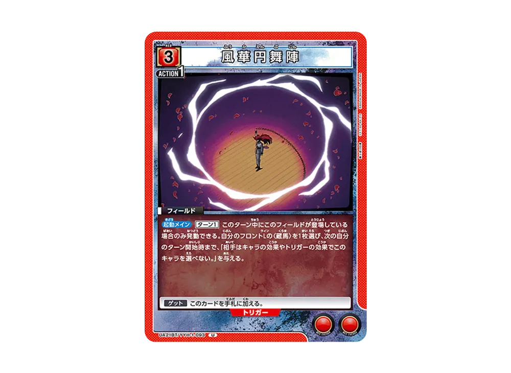 風華円舞陣 U [UA21BT-YYH-1-093](ブースターパック「幽遊白書」)