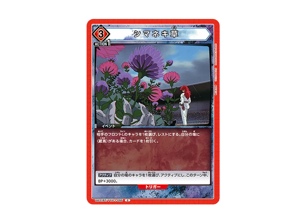 シマネキ草 C [UA21BT-YYH-1-095](ブースターパック「幽遊白書」)