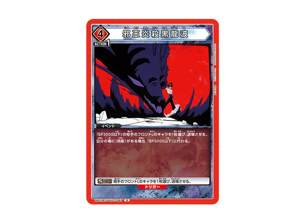 邪王炎殺黒龍波 R [UA21BT-YYH-1-097](ブースターパック「幽遊白書」)
