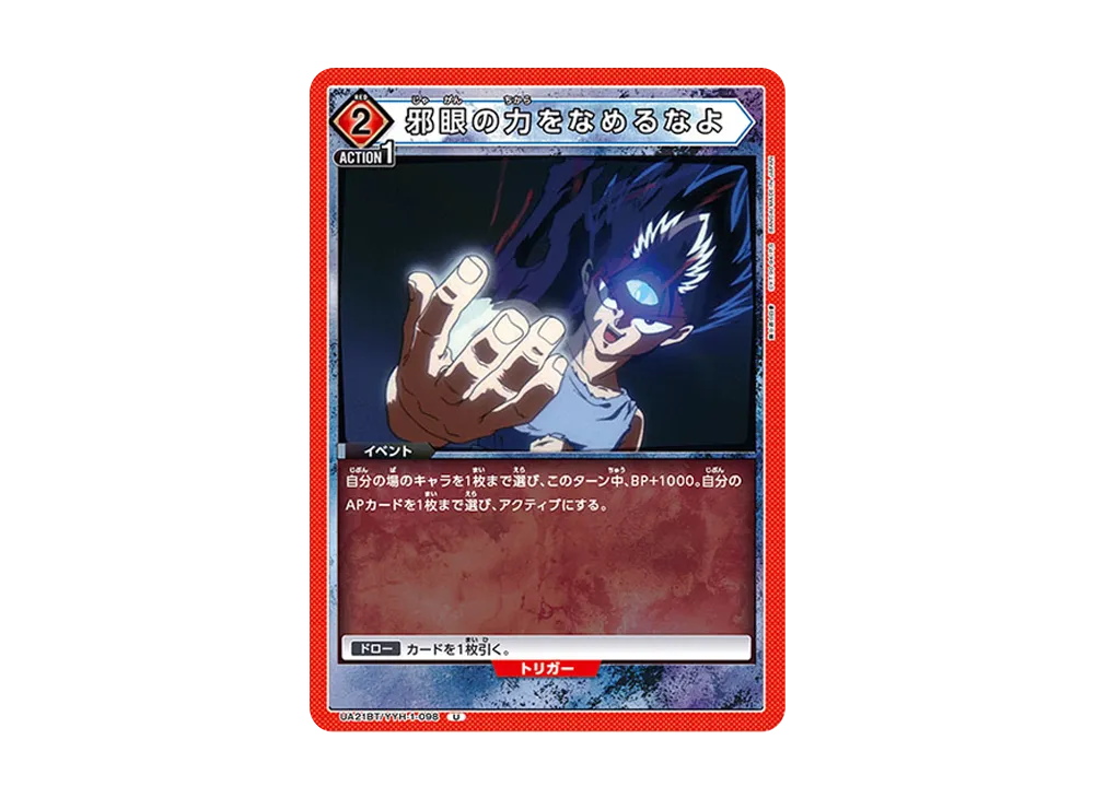 邪眼の力をなめるなよ U [UA21BT-YYH-1-098](ブースターパック「幽遊白書」)