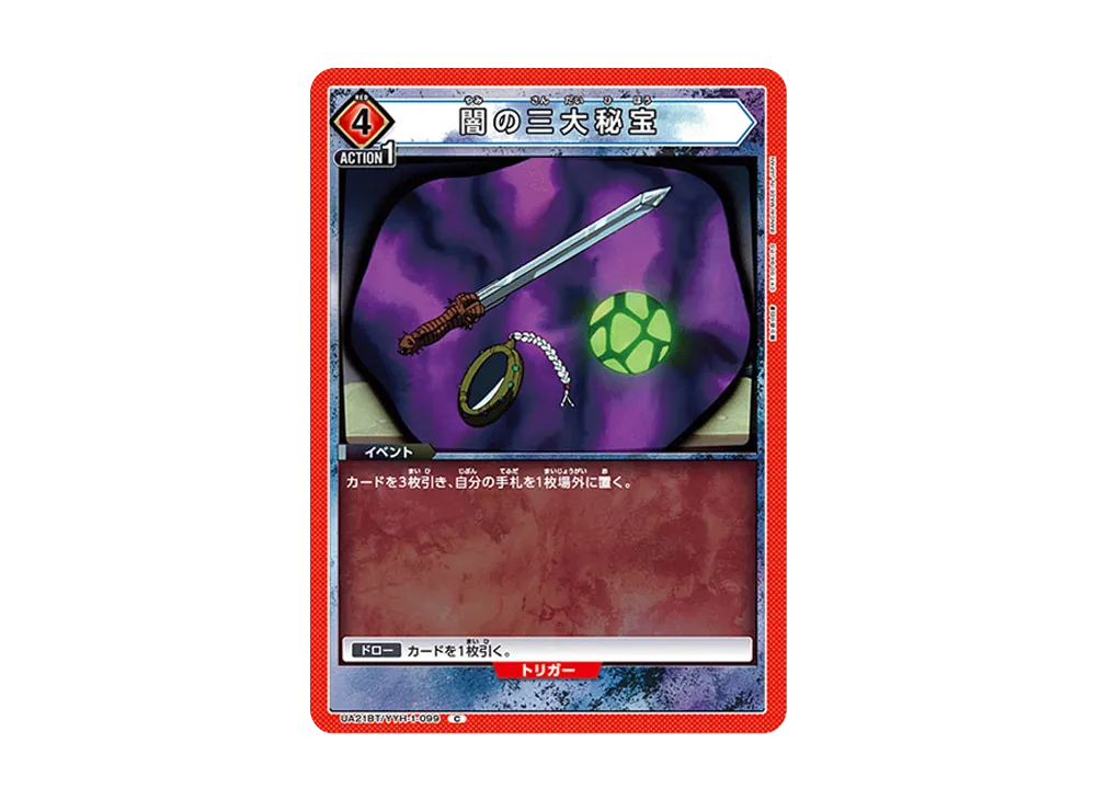 闇の三大秘宝 C [UA21BT-YYH-1-099](ブースターパック「幽遊白書」)