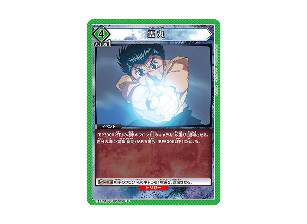 霊丸 R [UA21ST-YYH-1-065](スタートデッキ「幽遊白書」)