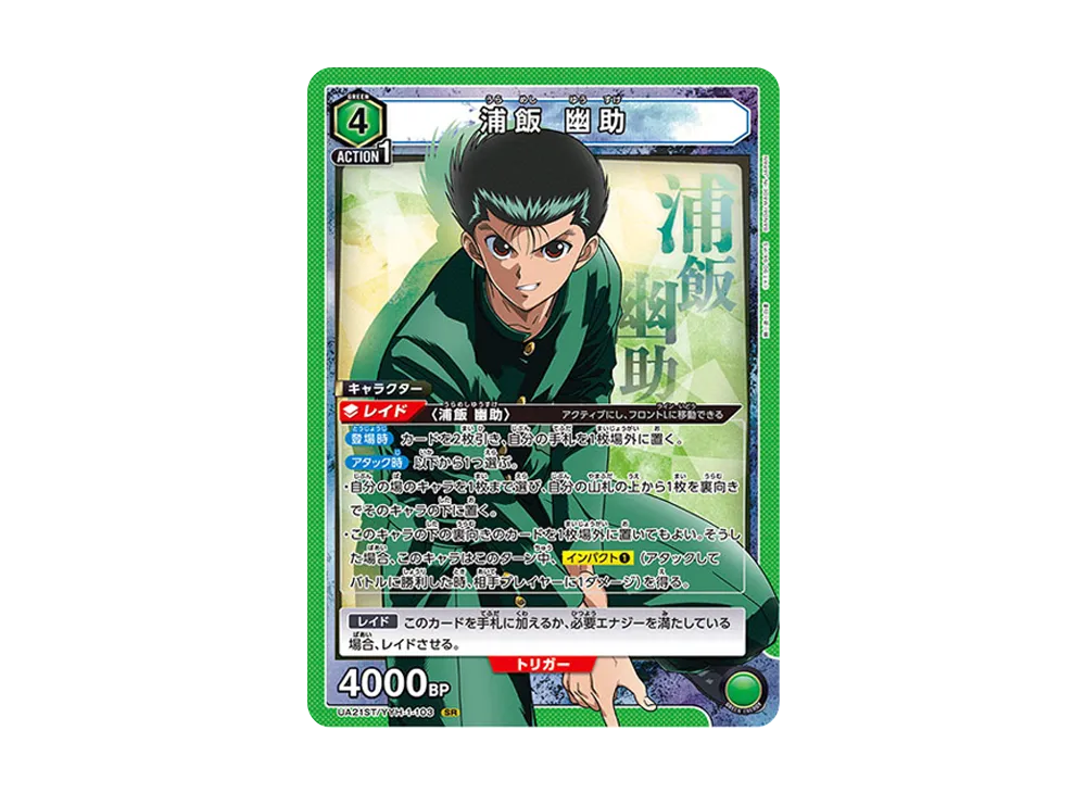 浦飯 幽助 SR [UA21ST-YYH-1-103](スタートデッキ「幽遊白書」)