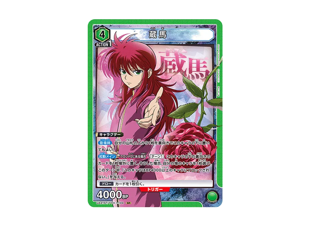 蔵馬 SR [UA21ST-YYH-1-104](スタートデッキ「幽遊白書」)