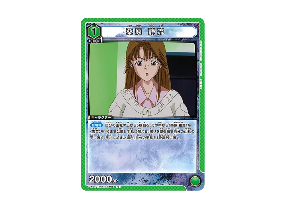 桑原 静流 C [UA21ST-YYH-1-106](スタートデッキ「幽遊白書」)