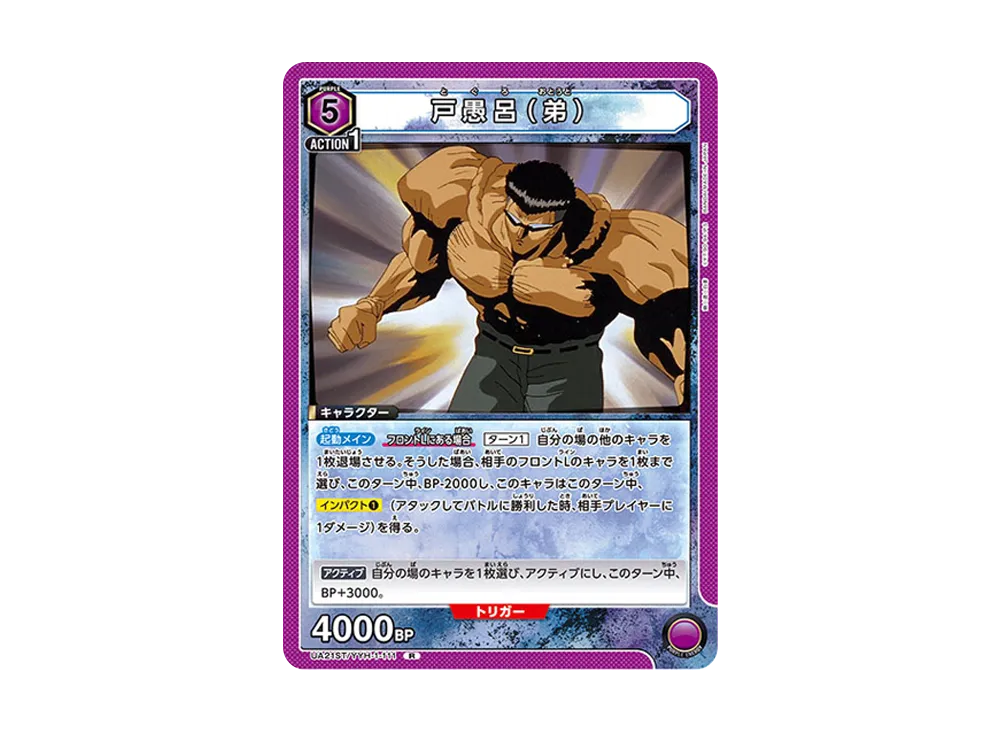 戸愚呂 (弟) R [UA21ST-YYH-1-111](スタートデッキ「幽遊白書」)